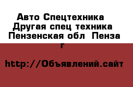 Авто Спецтехника - Другая спец.техника. Пензенская обл.,Пенза г.